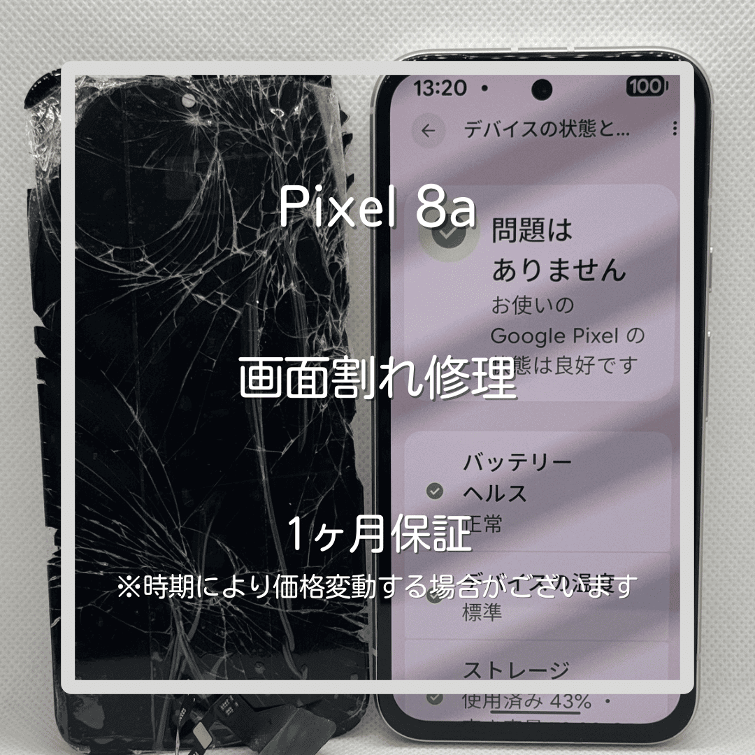 📱【Pixel 8a 画面交換修理】～板橋区・大山周辺でスマホ修理をするなら「スマホ修理工房 大山店」へ！🔧
